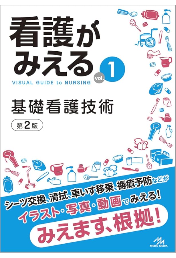 基礎看護学[3] 基礎看護技術II 第19版 (系統看護学講座専門分野